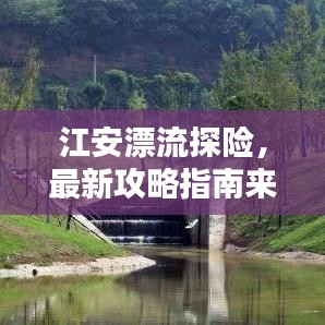 江安漂流探险，最新攻略指南来袭！