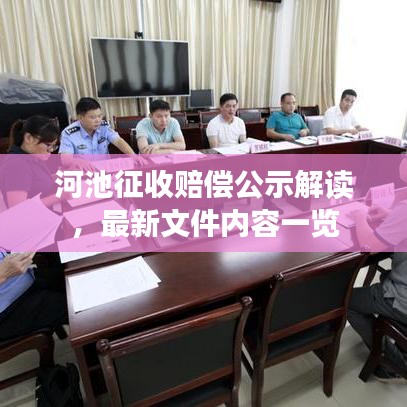 河池征收赔偿公示解读，最新文件内容一览