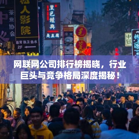网联网公司排行榜揭晓，行业巨头与竞争格局深度揭秘！