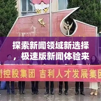 探索新闻领域新选择，极速版新闻体验来袭！