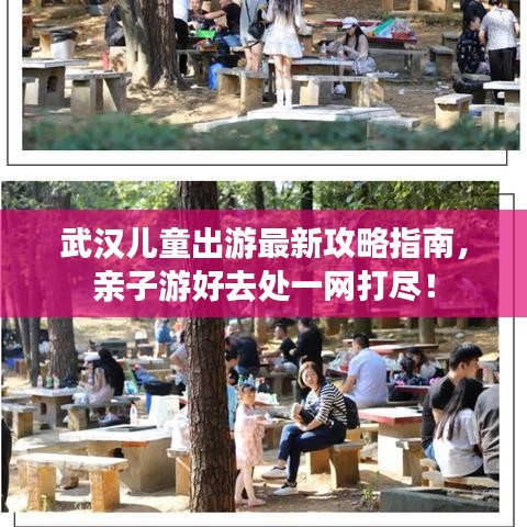武汉儿童出游最新攻略指南，亲子游好去处一网打尽！