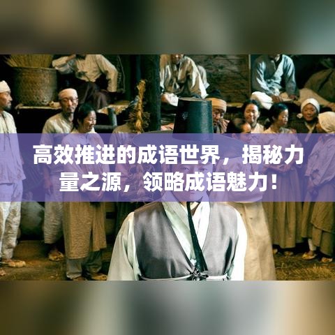 高效推进的成语世界，揭秘力量之源，领略成语魅力！