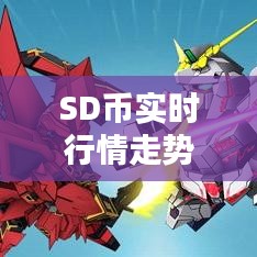 SD币实时行情走势分析今日揭秘
