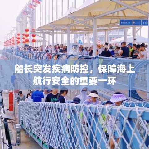 船长突发疾病防控，保障海上航行安全的重要一环