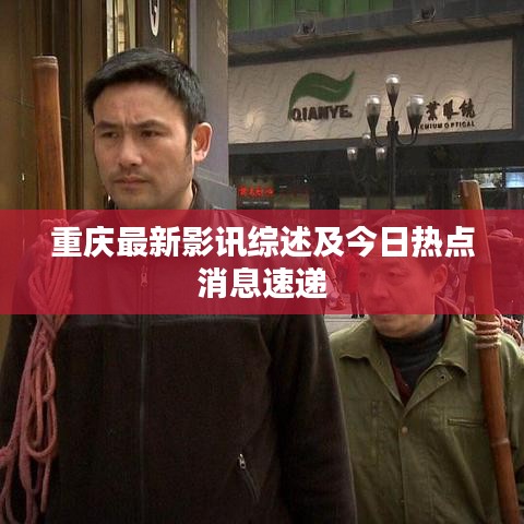 重庆最新影讯综述及今日热点消息速递