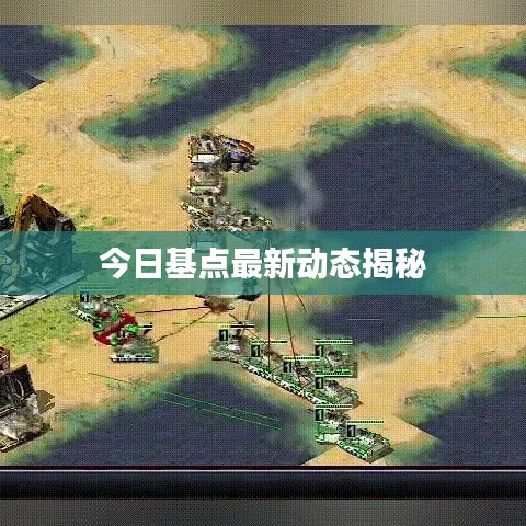 今日基点最新动态揭秘