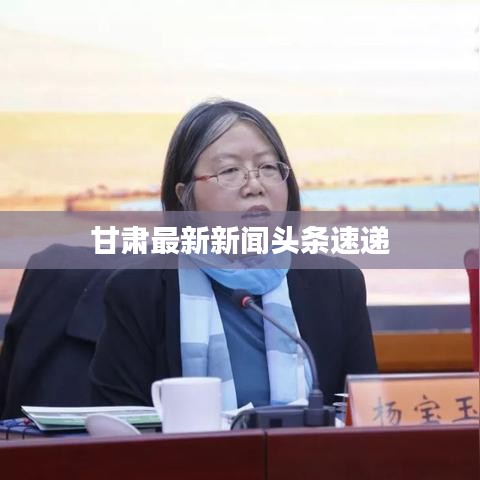 甘肃最新新闻头条速递
