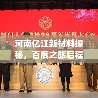 河南亿江新材料探秘，百度之旅启程