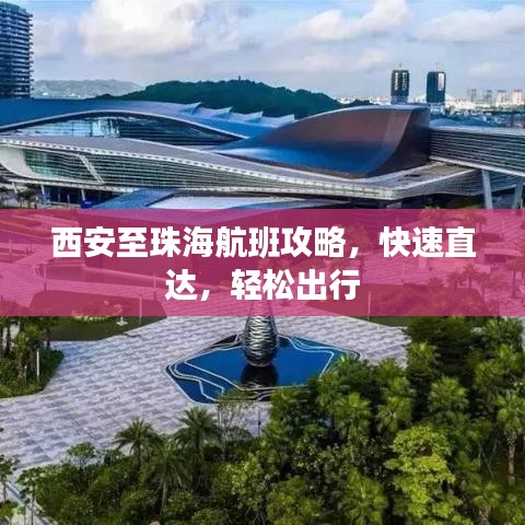 西安至珠海航班攻略，快速直达，轻松出行