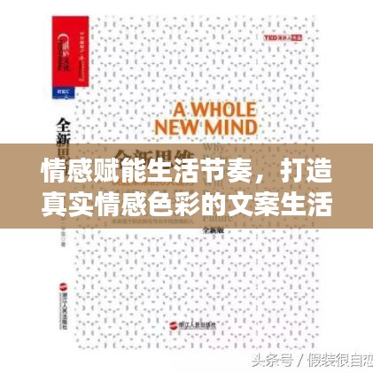 情感赋能生活节奏，打造真实情感色彩的文案生活
