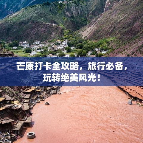 芒康打卡全攻略，旅行必备，玩转绝美风光！