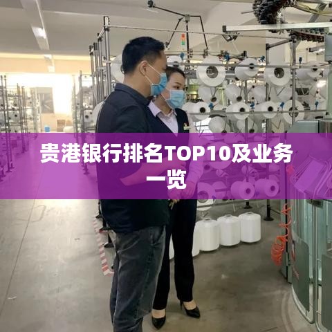 贵港银行排名TOP10及业务一览