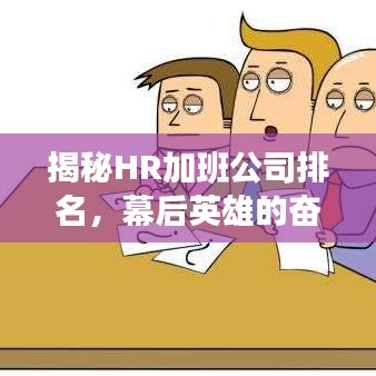 揭秘HR加班公司排名，幕后英雄的奋斗榜单！