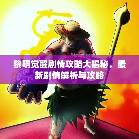 黎明觉醒剧情攻略大揭秘，最新剧情解析与攻略