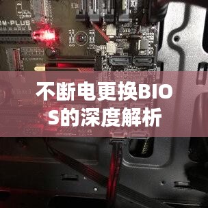 不断电更换BIOS的深度解析