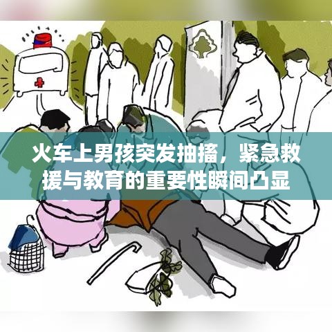 火车上男孩突发抽搐，紧急救援与教育的重要性瞬间凸显