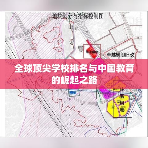 全球顶尖学校排名与中国教育的崛起之路