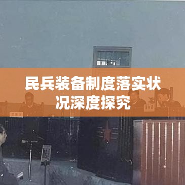 民兵装备制度落实状况深度探究