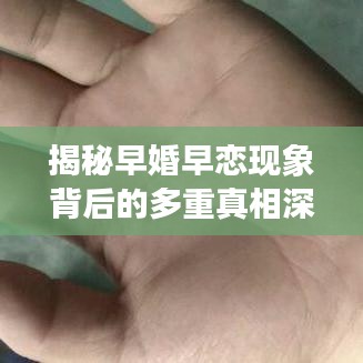 揭秘早婚早恋现象背后的多重真相深度解读