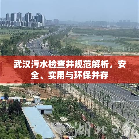 武汉污水检查井规范解析，安全、实用与环保并存