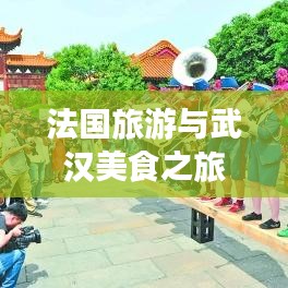 法国旅游与武汉美食之旅，文化与味蕾的双重盛宴