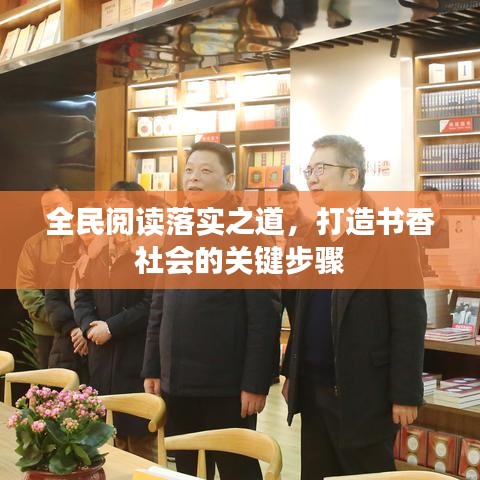 全民阅读落实之道，打造书香社会的关键步骤