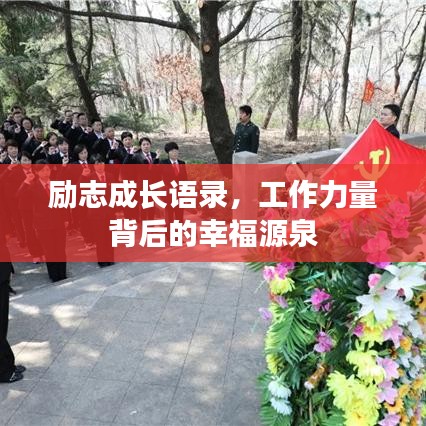 励志成长语录，工作力量背后的幸福源泉