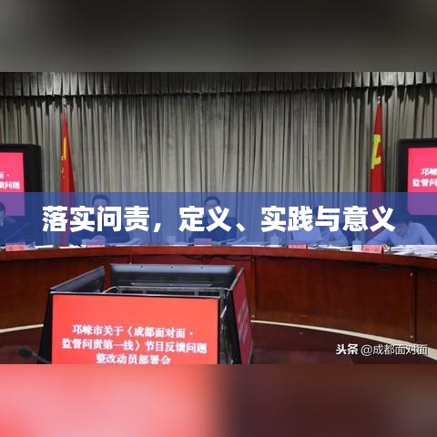 落实问责，定义、实践与意义