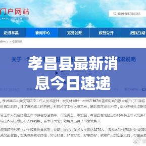 孝昌县最新消息今日速递