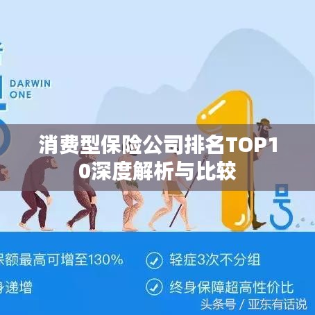 消费型保险公司排名TOP10深度解析与比较