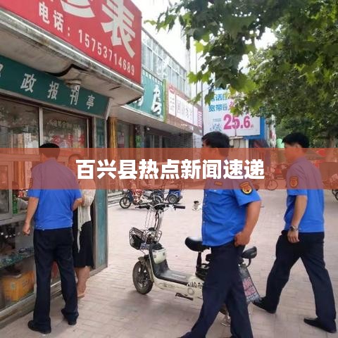 百兴县热点新闻速递