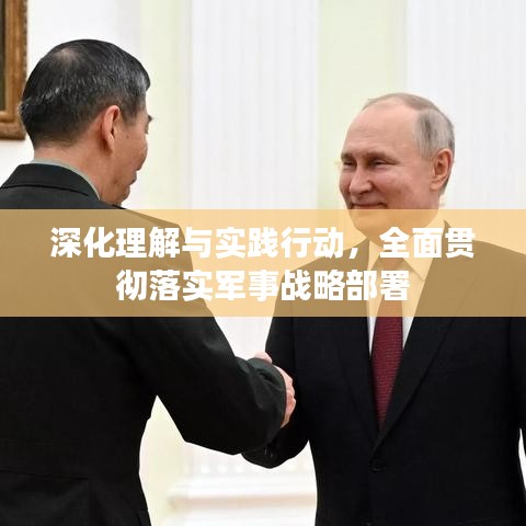 深化理解与实践行动，全面贯彻落实军事战略部署