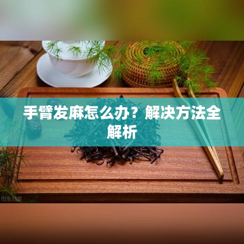 手臂发麻怎么办？解决方法全解析