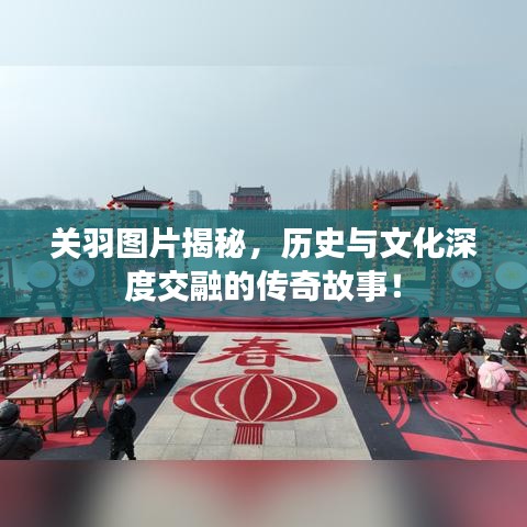 关羽图片揭秘，历史与文化深度交融的传奇故事！