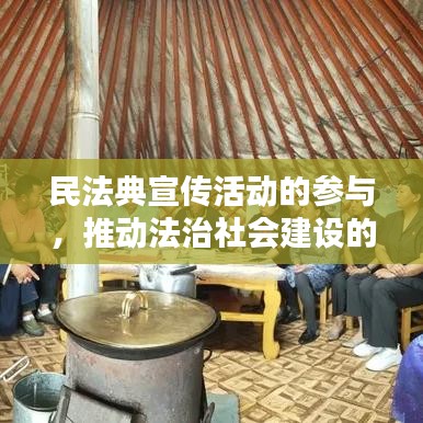 民法典宣传活动的参与，推动法治社会建设的关键行动