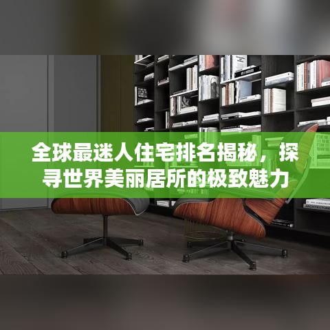 全球最迷人住宅排名揭秘，探寻世界美丽居所的极致魅力