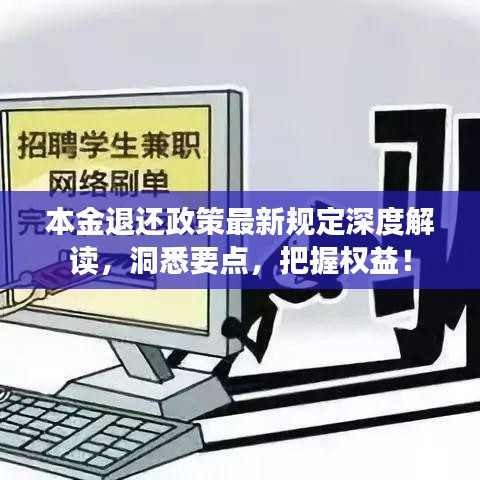 本金退还政策最新规定深度解读，洞悉要点，把握权益！