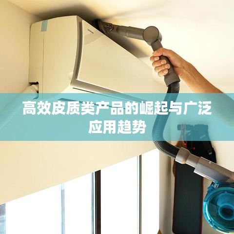高效皮质类产品的崛起与广泛应用趋势