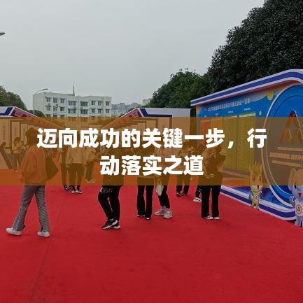 迈向成功的关键一步，行动落实之道