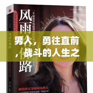 男人，勇往直前，战斗的人生之路