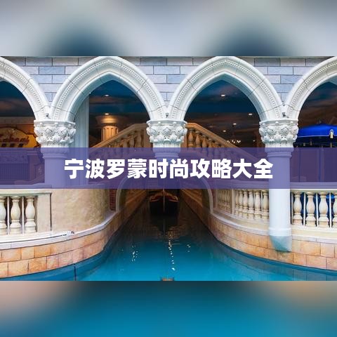 宁波罗蒙时尚攻略大全