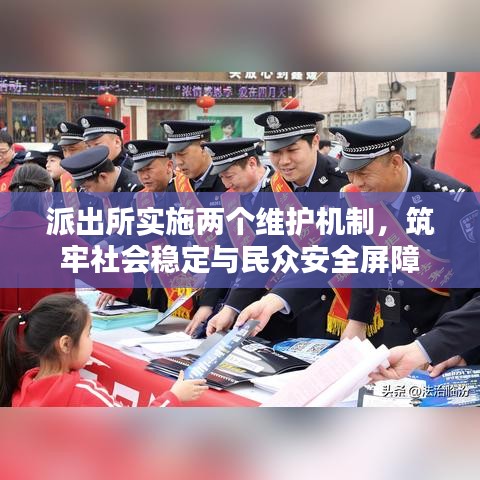 派出所实施两个维护机制，筑牢社会稳定与民众安全屏障