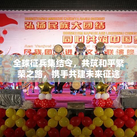 全球征兵集结令，共筑和平繁荣之路，携手共建未来征途