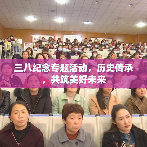 三八纪念专题活动，历史传承，共筑美好未来