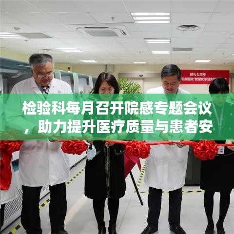 检验科每月召开院感专题会议，助力提升医疗质量与患者安全保障