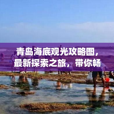 青岛海底观光攻略图，最新探索之旅，带你畅游海底世界！