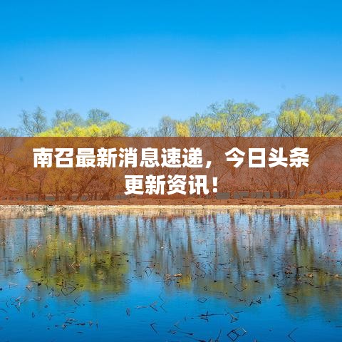 南召最新消息速递，今日头条更新资讯！