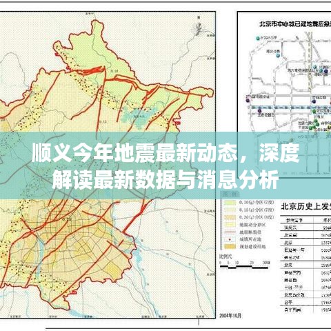 顺义今年地震最新动态，深度解读最新数据与消息分析