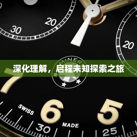 深化理解，启程未知探索之旅