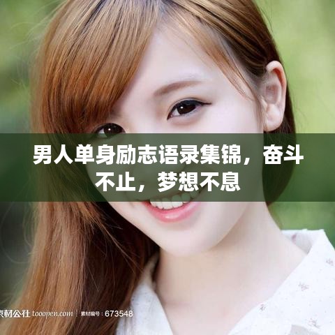 男人单身励志语录集锦，奋斗不止，梦想不息